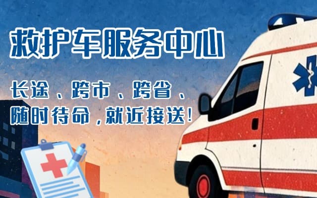 彭泽救护车出租